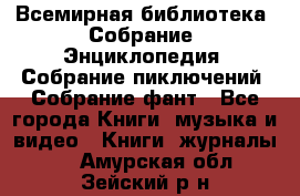 Всемирная библиотека. Собрание. Энциклопедия. Собрание пиключений. Собрание фант - Все города Книги, музыка и видео » Книги, журналы   . Амурская обл.,Зейский р-н